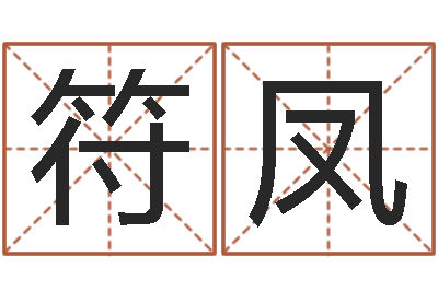 符凤列车时刻查询表-今年黄道吉日表