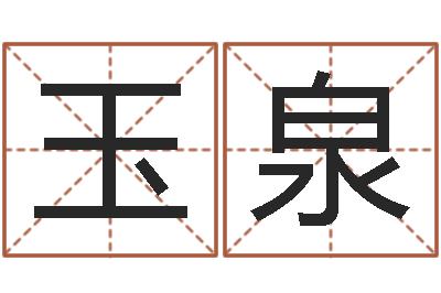 徐玉泉问圣译-小孩子取名字