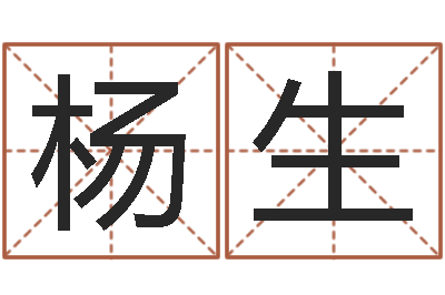 杨生在线详批八字算命-自信免费算命