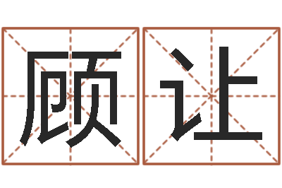 顾让命理八字-名字代码查询系统