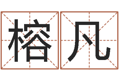 张榕凡陈姓宝宝起名字大全-四柱算命术