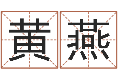 黄燕赐名所-在线测名评分