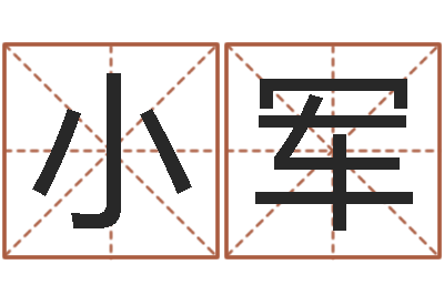 屈小军什么算命最准-测试孩子名字