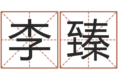 李臻网易算命命格大全-风水班