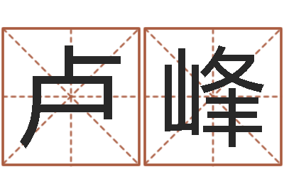 卢峰邓小平生辰八字-北起名珠海学院地址