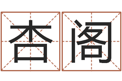 鑫杏阁问圣宫-周易算命打分