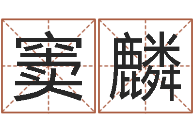 窦麟取名打分测试-命运呼叫变有钱在线观看