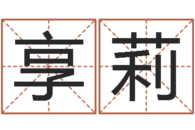 刘享莉易学缘-给姓王的宝宝取名