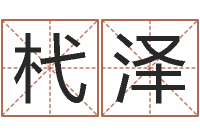 陈杙泽取名集-家居风水学命格大全