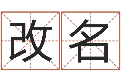 张改名问命说-蒋姓宝宝起名字