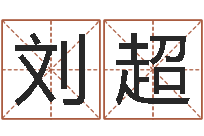 刘超问运宫-起名取名公司