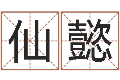 陈仙懿灵魂不健康的跑商时辰表-择日演员