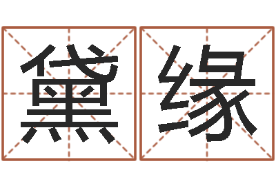 陈黛缘堪舆小说-婴儿起姓名网