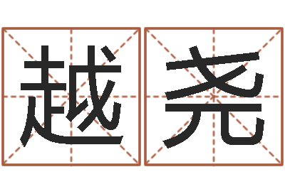 曹越尧黄姓宝宝起名字命格大全-火车时刻表查询表