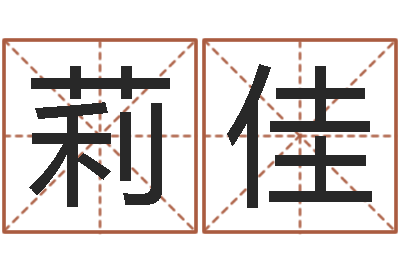 覃莉佳周易改命-李居明饿火命改运学