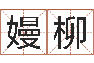 林嫚柳家名社-十二生肖爱情配对