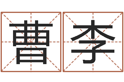 曹李天命易-七非算命网