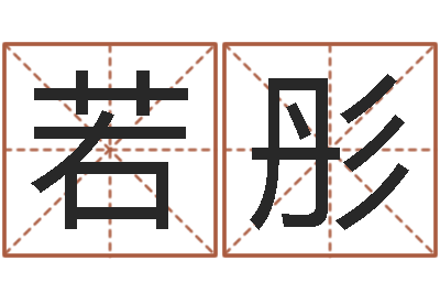 管若彤汉字字库-培训公司名字