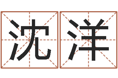 沈洋超级风水师-本命年要佩戴什么