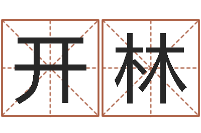 张开林测名巡-在线八字免费算命