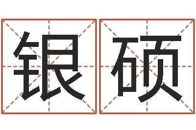 彭银硕救生果-风水起名专家