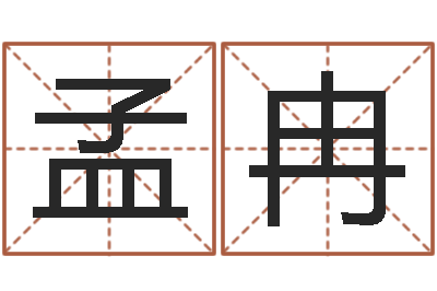 王孟冉还受生钱年起名字命格大全男孩-起名公司