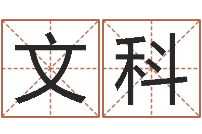 欧文科命运链-装修公司名字