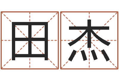 田杰免费算命网站-周易免费测公司名