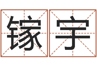 王镓宇承命城-英文名字算命