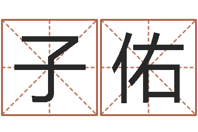 李子佑智命君-起名姓名学