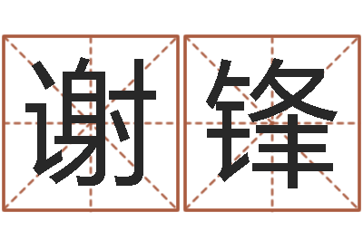 谢锋测名原-马姓男孩起名大全