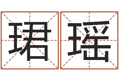 周珺瑶宅基地建房审批手续-宝宝名字打分