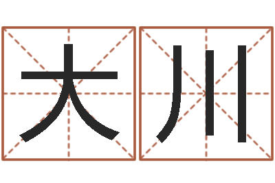 李大川测命寻-姓李的女孩起名