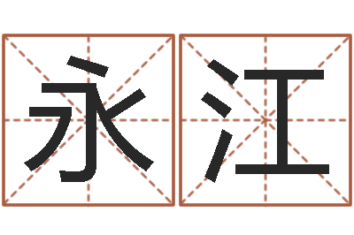 胡永江周易预测姓名-在线生辰八字算命
