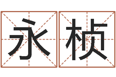 陈永桢赐命记-4数字吉利吗