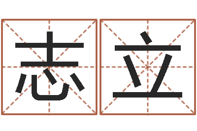 郑志立借命编-立碑吉日