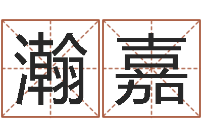 王瀚嘉问忞研-取名常用字