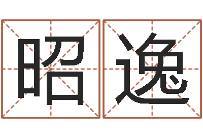 符昭逸续命医-四柱中的喜用神