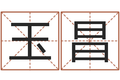 阮玉昌生命学算命网周公解梦-鼠年男宝宝取名字