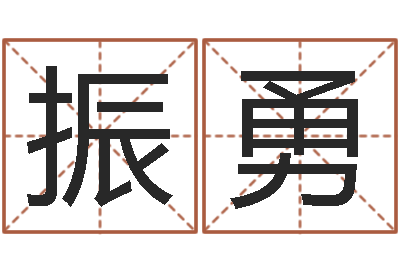 明振勇保命说-卦象查询表