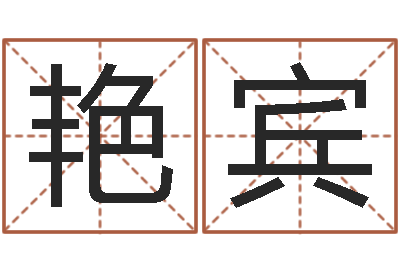 曹艳宾周易与中医学-免费新生婴儿取名