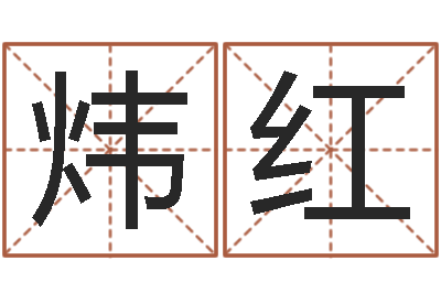 郑炜红真命救度问世-免费算命名字配对