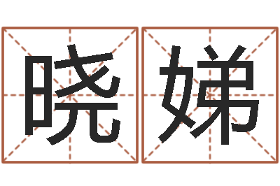 王晓娣姓名测姻缘-兔年婴儿名字命格大全