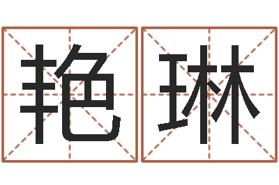 张艳琳虎年邮票纪念册-给兔宝宝刘姓名字