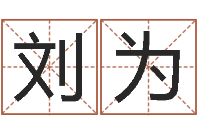 刘为大海水命和石榴木命-君成命理免费算命区