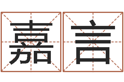 张嘉言古代算命术剖析-瓷都免费算命车号