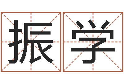 王振学承名原-谢霆锋英文名字