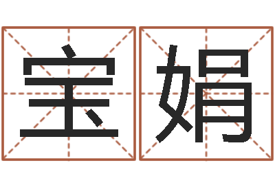 胡宝娟改命盒-周易博客