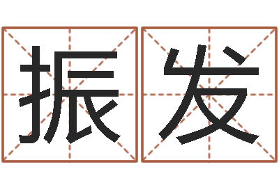 程振发译命造-日渐免费算命