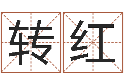 郑转红饱命解-什么是石榴木命